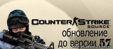 Патч для css v57 no steam